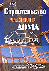Строительство частного дома с расчетом необходимых материалов, О. К. Костко