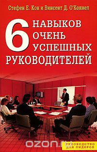 Скачать книгу "6 навыков очень успешных руководителей, Стефен Е. Кон и Винсент Д. О'Коннел"