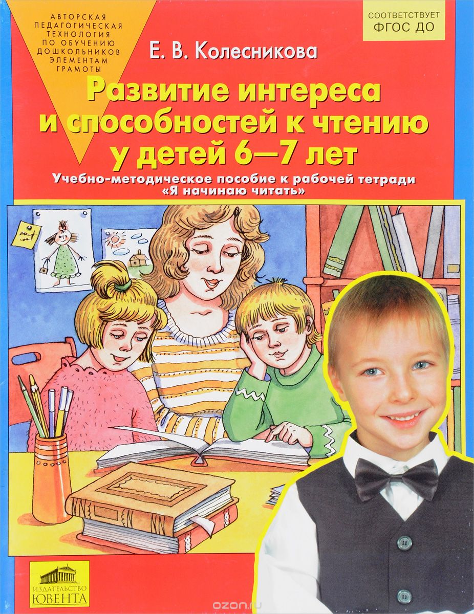 Скачать книгу "Я начинаю читать. Развитие интереса и способностей к чтению у детей 6-7 лет, Е. В. Колесникова"
