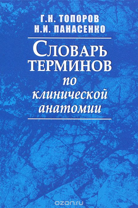Словарь терминов по клинической анатомии, Н. И. Панасенко, Г. Н. Топоров