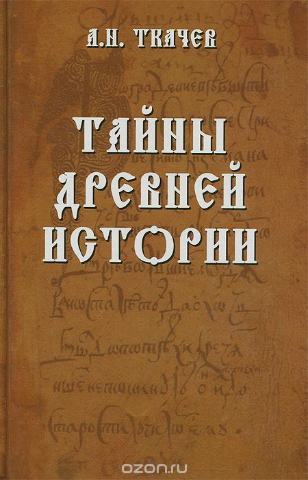 Скачать книгу "Тайны древней истории, А. Н. Ткачев"