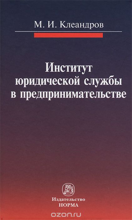Институт юридической службы в предпринимательстве, М. И. Клеандров