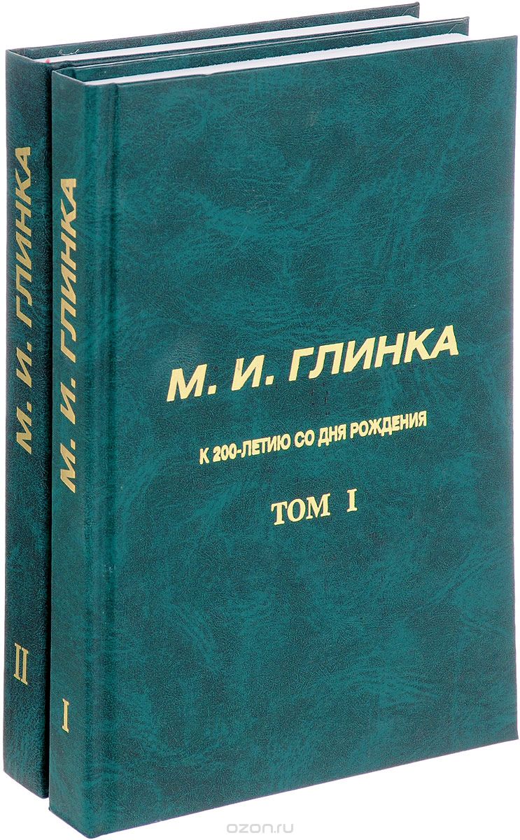 М. И. Глинка. К 200-летию со дня рождения. В 2 томах (комплект)