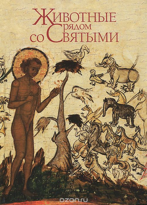 Скачать книгу "Животные рядом со Святыми, Протоиерей Константин Буфеев"