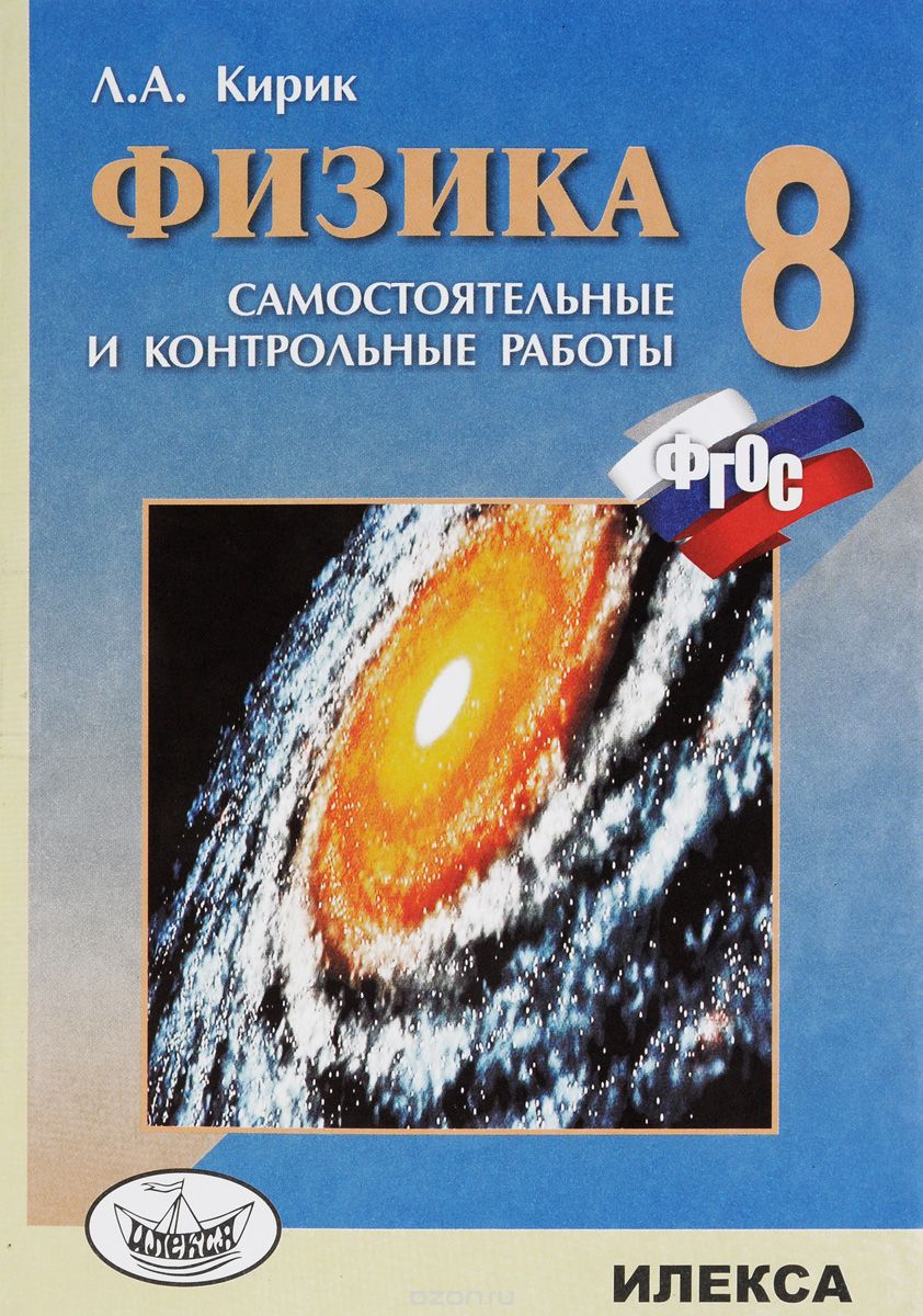 Скачать книгу "Физика. 8 класс. Разноуровневые самостоятельные и контрольные работы, Л. А. Кирик"