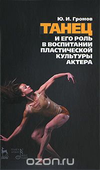 Скачать книгу "Танец и его роль в воспитании пластической культуры актера, Ю. И. Громов"
