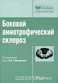 Боковой амиотрофический склероз, Под редакцией И. А. Завалишина