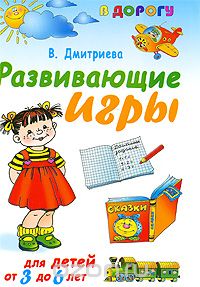 Развивающие игры для детей от 3 года до 6 лет, В. Дмитриева