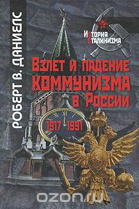 Скачать книгу "Взлет и падение коммунизма в России, Роберт В. Даниелс"