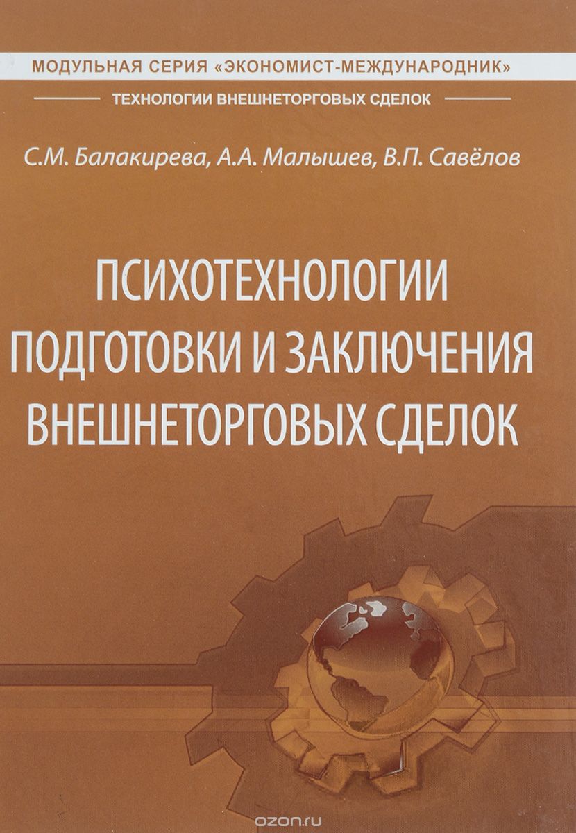 Скачать книгу "Психотехнологии подготовки и заключения внешнеторговых сделок, С. М. Балакирева, А. А. Малышев, В. П. Савелов"