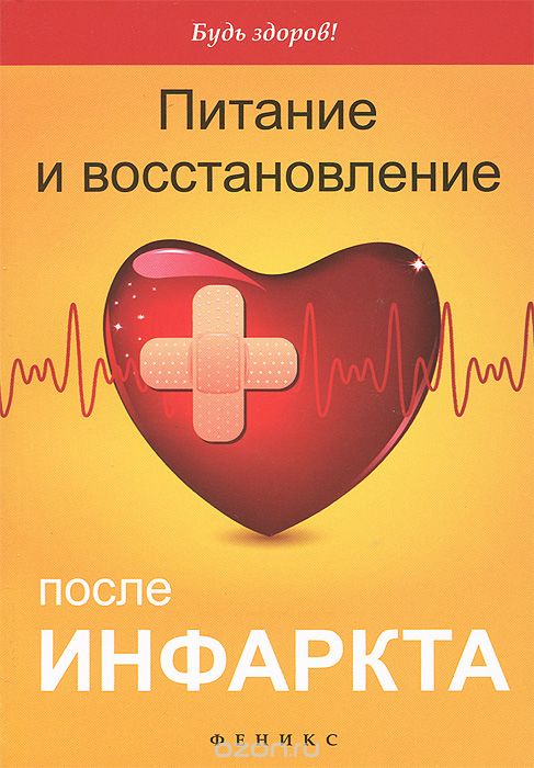 Скачать книгу "Питание и восстановление после инфаркта, Владимир Третьякевич"