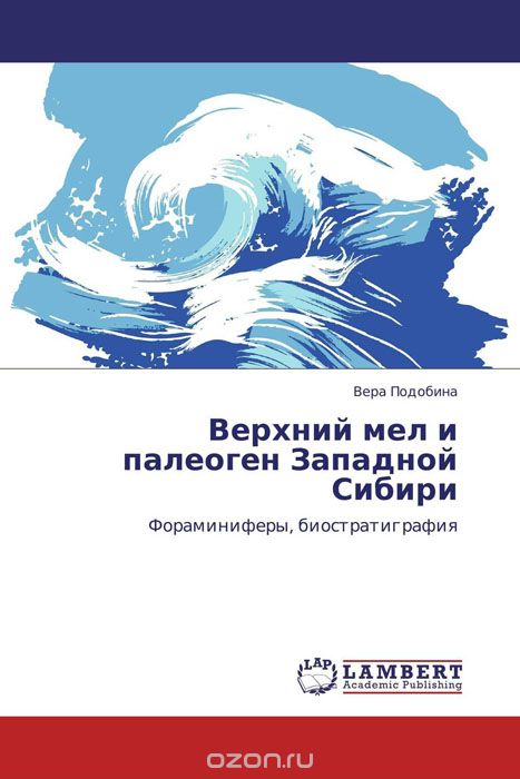 Скачать книгу "Верхний мел и палеоген Западной Сибири"