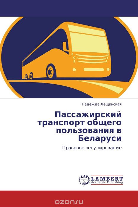 Скачать книгу "Пассажирский транспорт общего пользования в Беларуси"