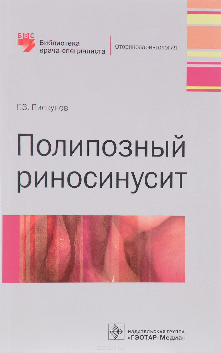 Полипозный риносинусит, Г. З. Пискунов