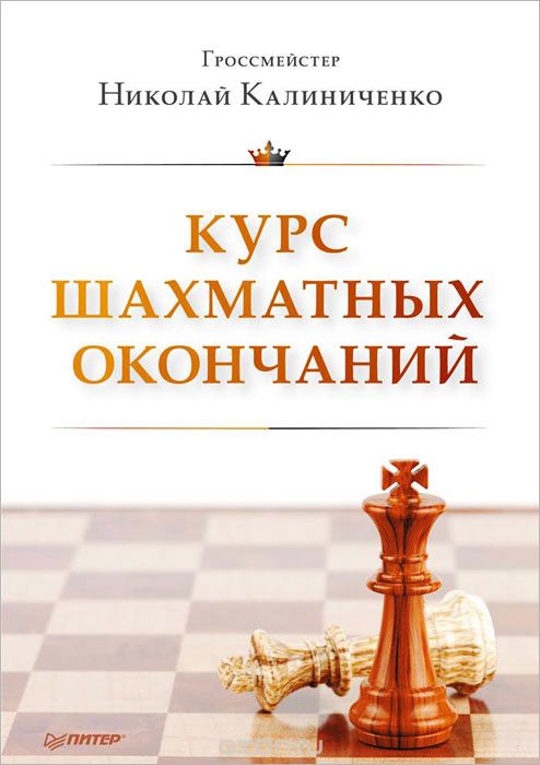 Курс шахматных окончаний, Николай Калиниченко