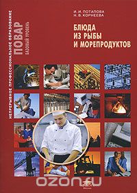 Скачать книгу "Блюда из рыбы и морепродуктов, И. И. Потапова, Н. В. Корнеева"
