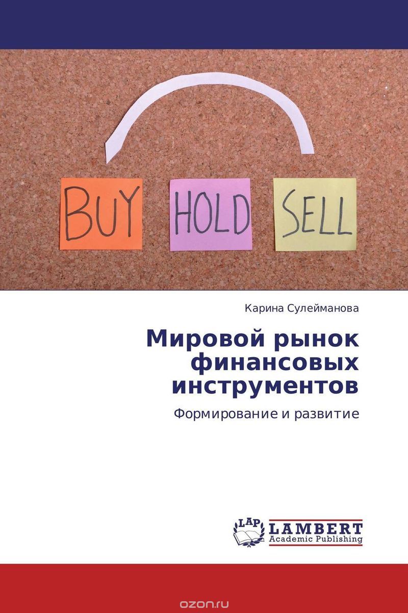 Скачать книгу "Мировой рынок финансовых инструментов"