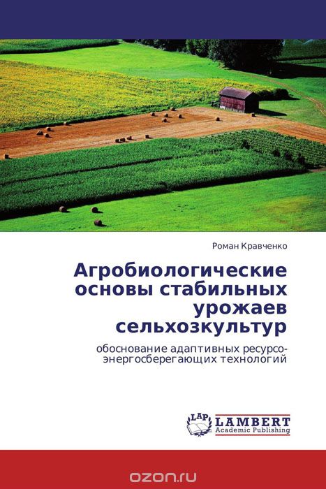 Скачать книгу "Агробиологические основы стабильных урожаев сельхозкультур"