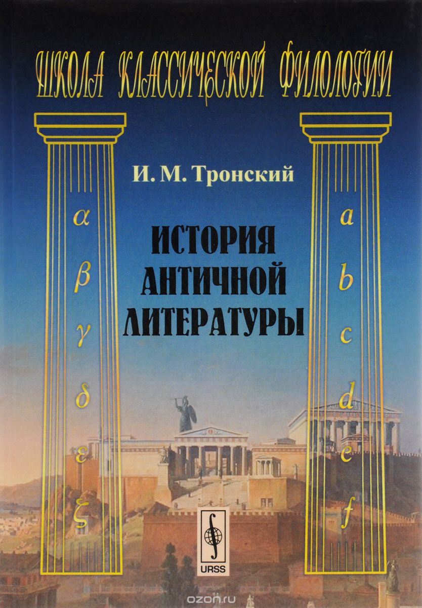 История античной литературы. Учебник, И. М. Тронский