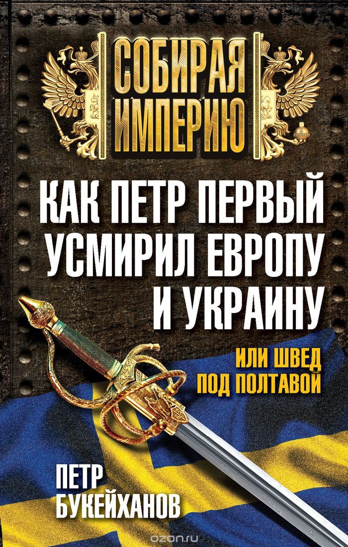 Скачать книгу "Как Петр Первый усмирил Европу и Украину, или Швед под Полтавой, Петр Букейханов"