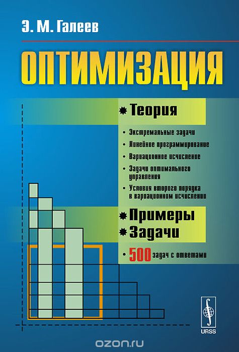 Скачать книгу "Оптимизация. Теория, примеры, задачи, Э. М. Галеев"