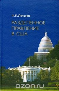 Скачать книгу "Разделенное правление в США, И. К. Лапшина"