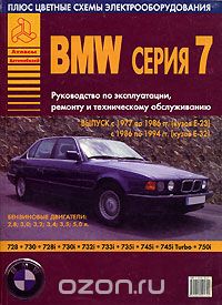 Скачать книгу "BMW серии 7. Руководство по эксплуатации, ремонту и техническому обслуживанию"