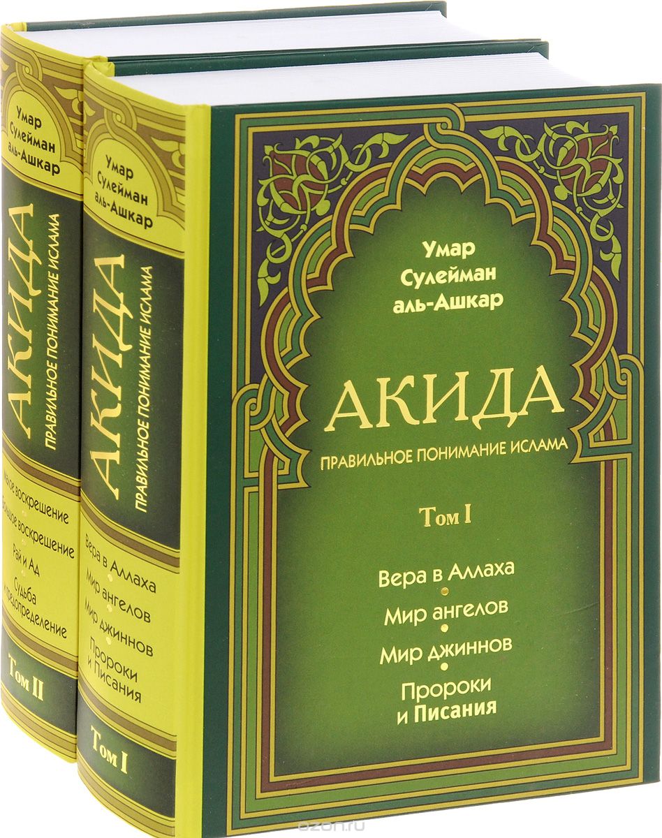 Акида. Правильное понимание ислама. В 2 томах (комплект), Умар Сулейман аль-Ашкар