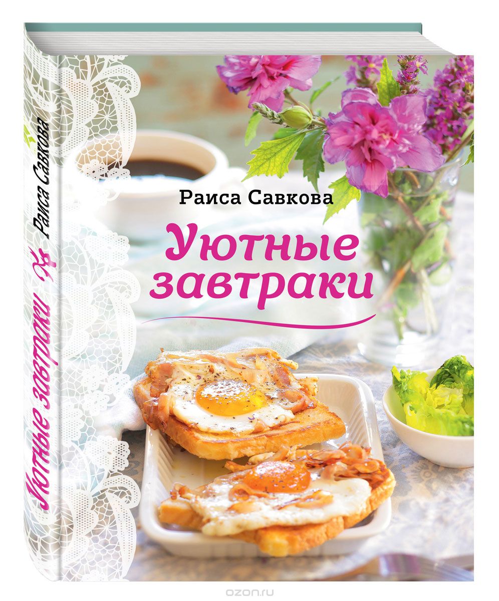 Скачать книгу "Уютные завтраки, Раиса Савкова"