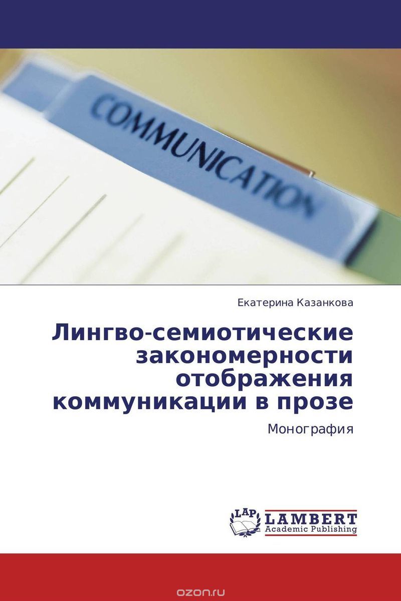 Скачать книгу "Лингво-семиотические закономерности отображения коммуникации в прозе"