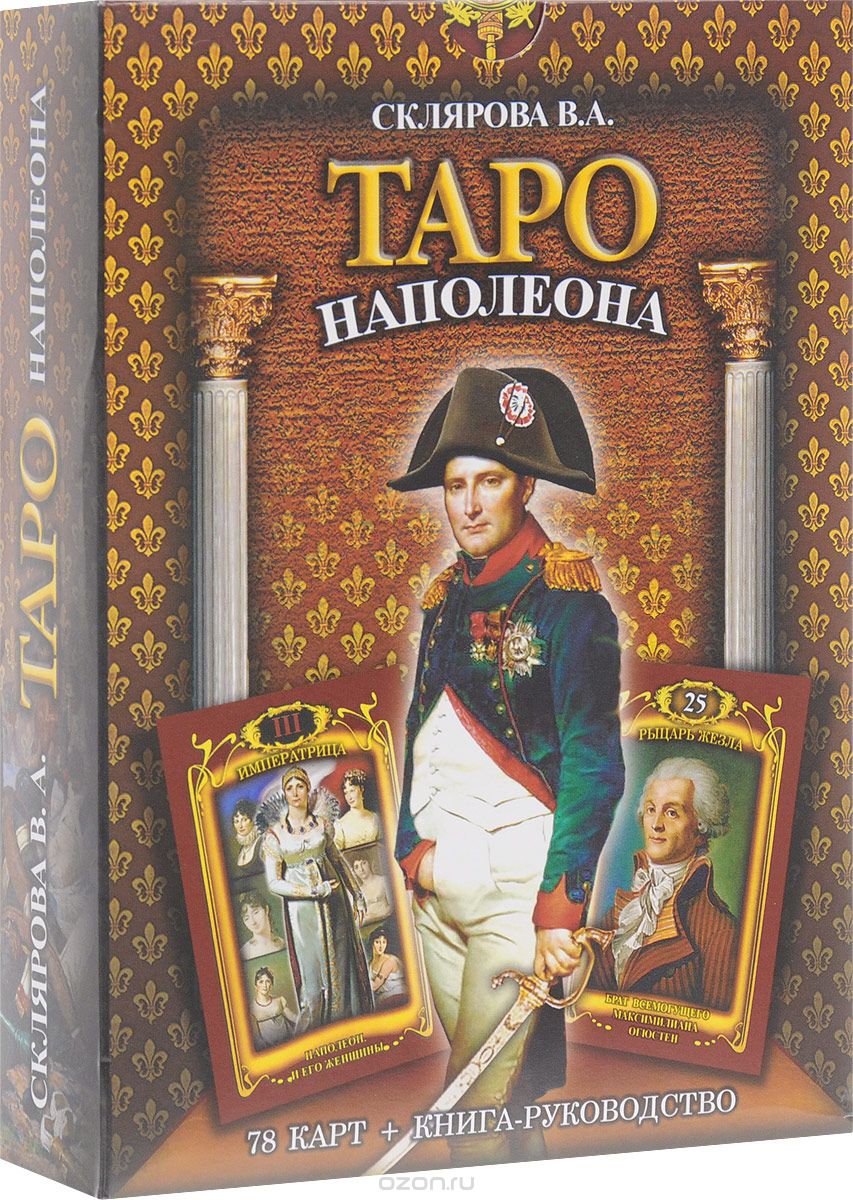 Скачать книгу "Таро Наполеона (книга + колода карт), Вера Склярова"