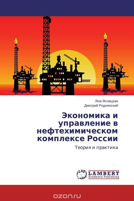 Скачать книгу "Экономика и управление в нефтехимическом комплексе России"