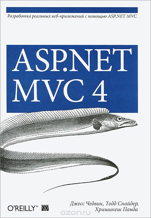 Скачать книгу "ASP.NET MVC 4. Разработка реальных веб-приложений с помощью ASP.NET MVC, Джесс Чедвик, Тодд Снайдер, Хришикеш Панда"