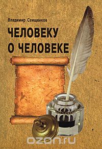 Скачать книгу "Человеку о человеке, Владимир Свищенков"