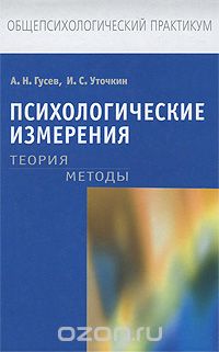 Скачать книгу "Психологические измерения. Теория. Методы, А. Н. Гусев, И. С. Уточкин"