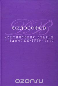 Критические статьи и заметки. 1899-1916, Д. В. Философов