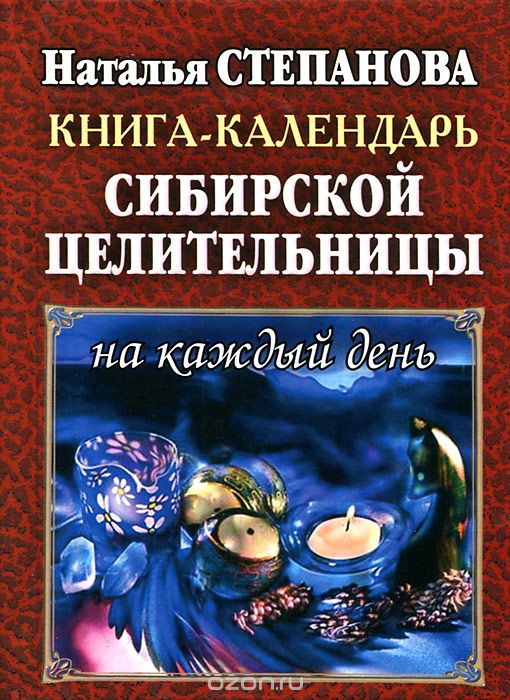 Скачать книгу "Книга-календарь сибирской целительницы на каждый день, Наталья Степанова"