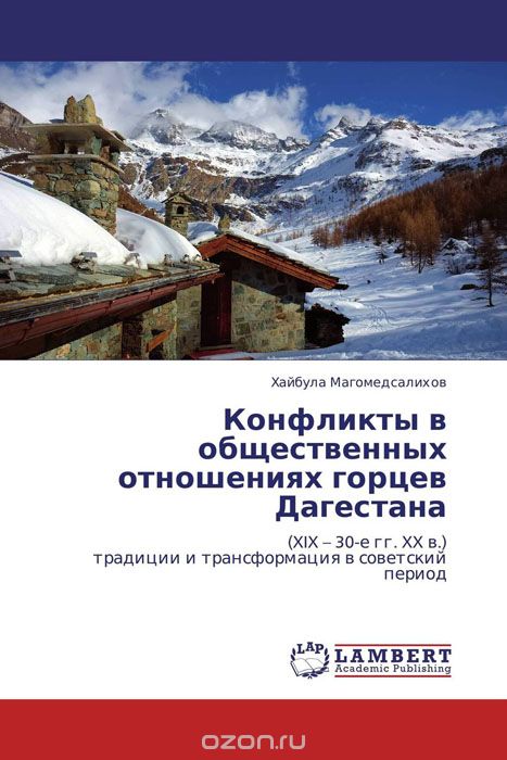 Скачать книгу "Конфликты в общественных отношениях горцев Дагестана"
