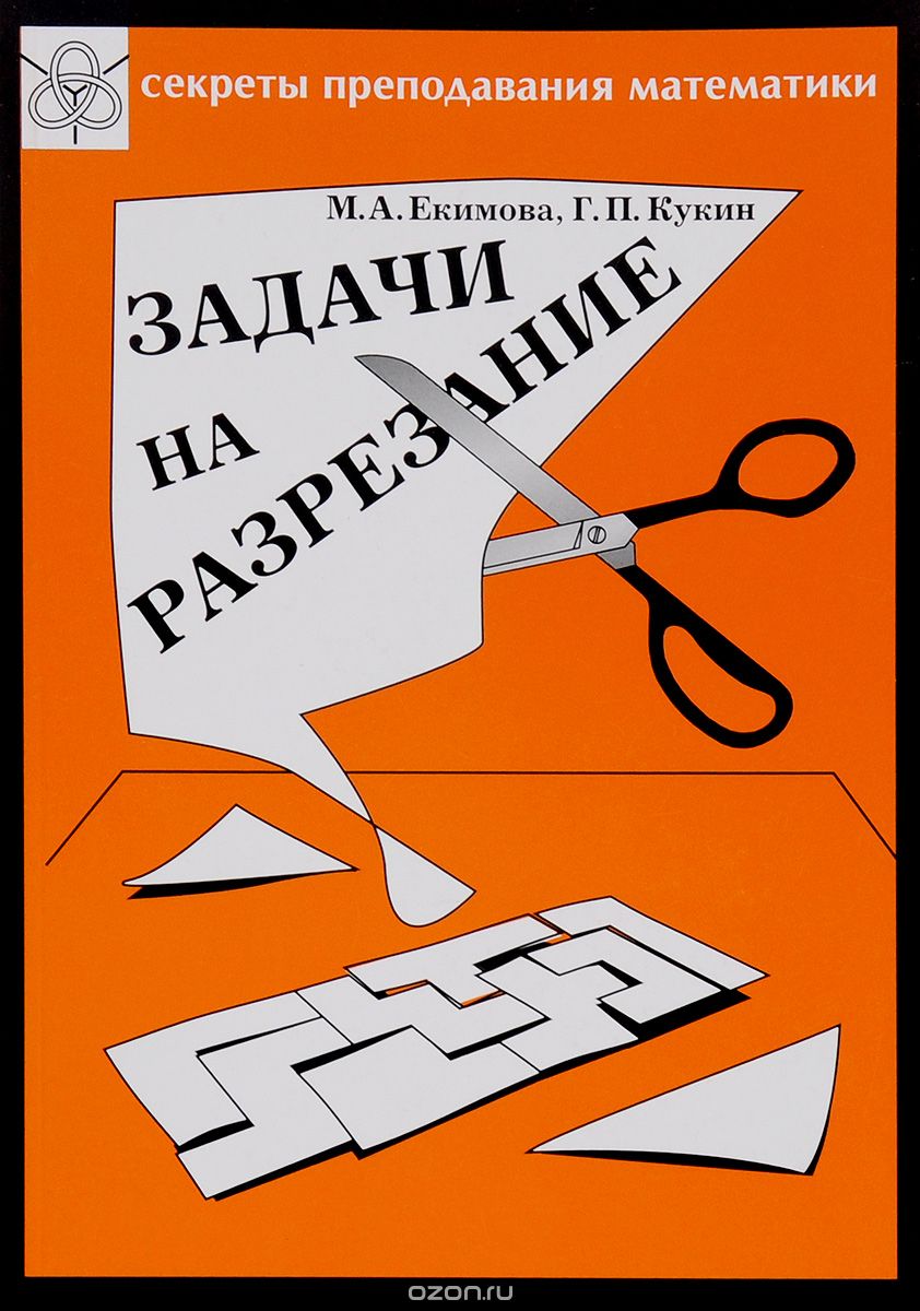 Скачать книгу "Задачи на разрезание, М. А. Екимова, Г. П. Кукин"