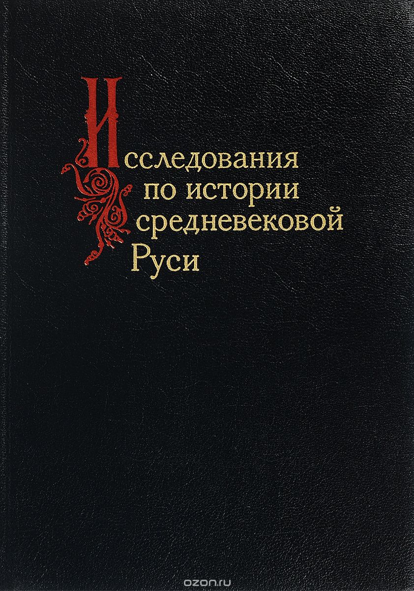 Скачать книгу "Исследования по истории Средневековой Руси"