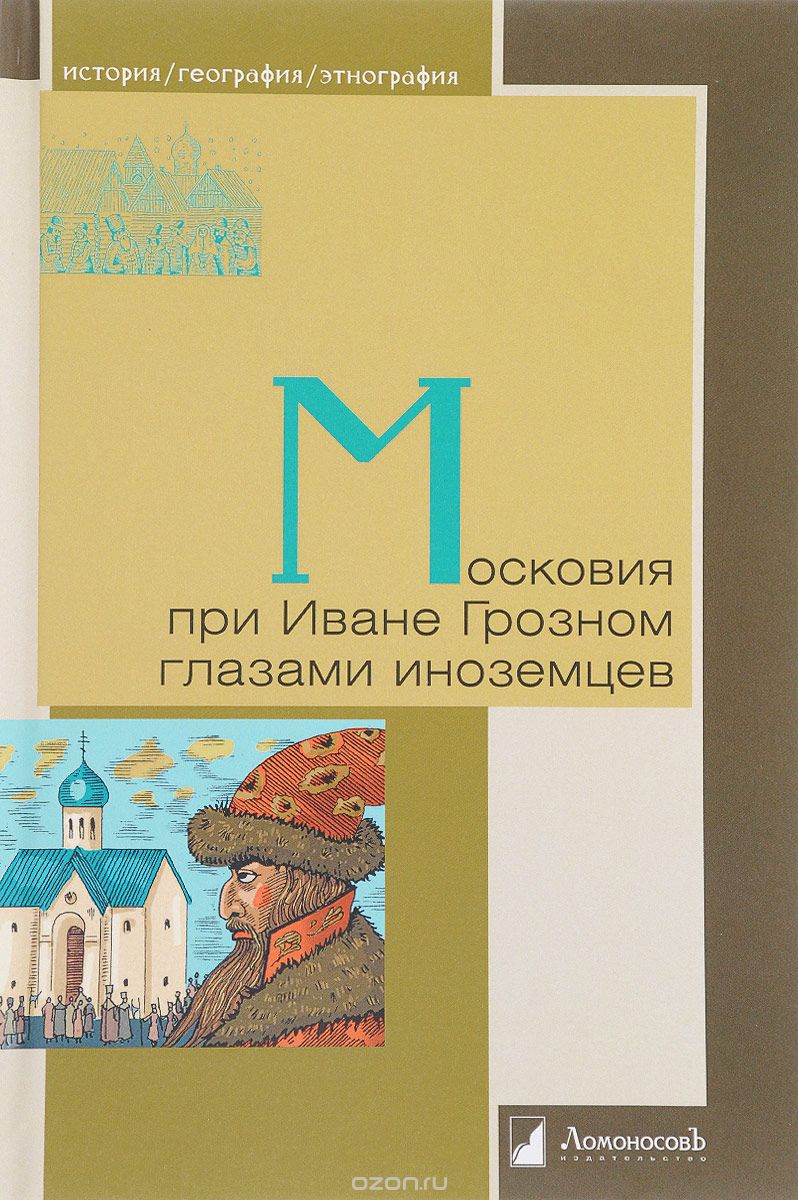 Скачать книгу "Московия при Иване Грозном глазами иноземцев"