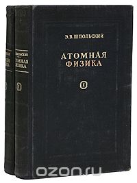 Атомная физика. В 2 томах (комплект)