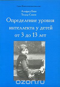 Скачать книгу "Определение уровня интеллекта у детей от 3 до 13 лет, Альфред Бине, Теодор Симон"