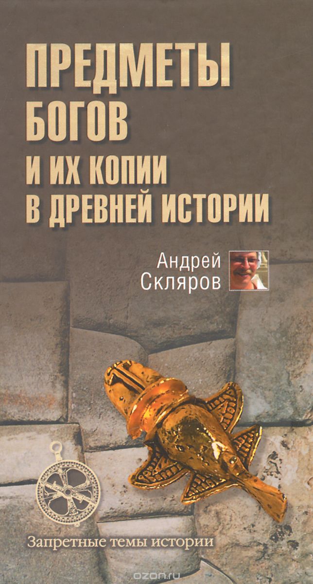 Скачать книгу "Предметы богов и их копии в древней истории, Андрей Скляров"