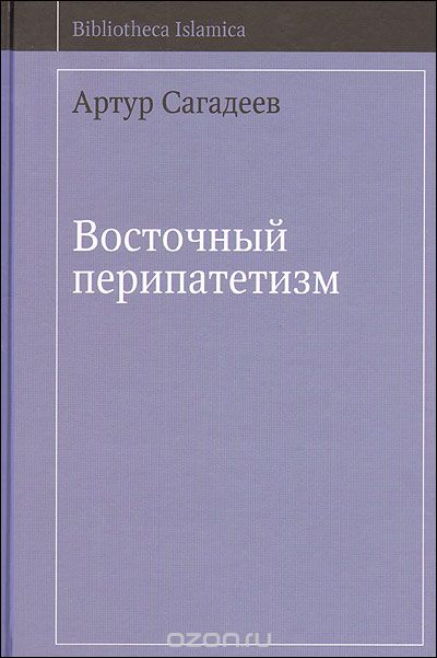 Восточный перипатетизм, А. В. Сагадеев