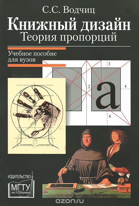 Книжный дизайн. Теория пропорций, С. С. Водчиц