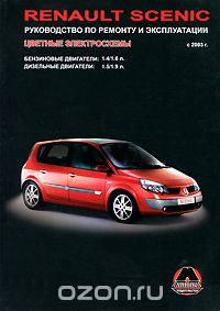 Renault Scenic с 2003 г. Руководство по ремонту и эксплуатации, А. П. Луночкина, А. Т. Калюков