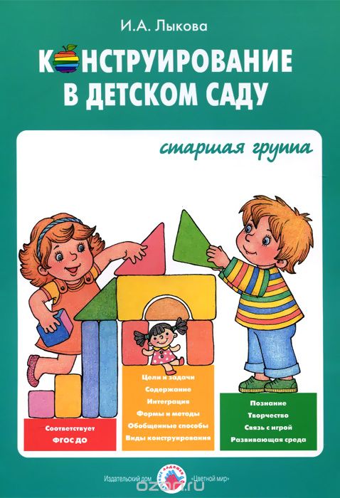Скачать книгу "Конструирование в детском саду. Старшая группа, И. А. Лыкова"