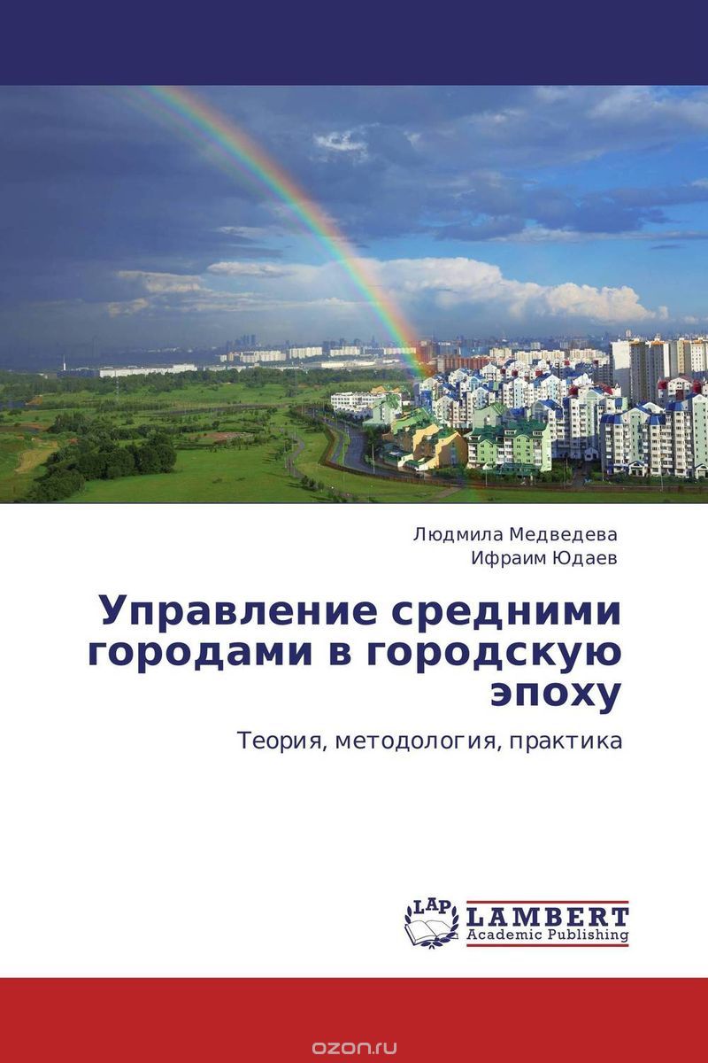 Скачать книгу "Управление средними городами в городскую эпоху"