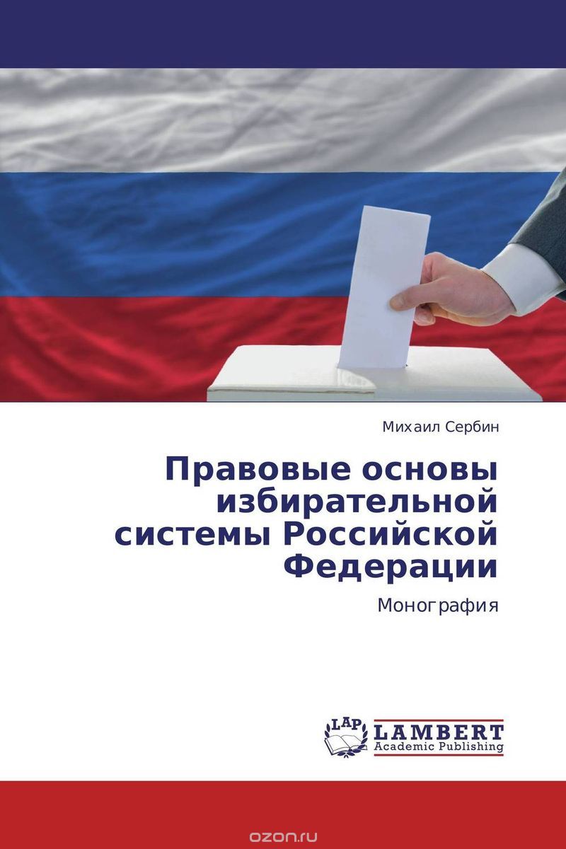 Скачать книгу "Правовые основы избирательной системы Российской Федерации"
